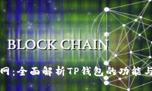 TP钱包官网：全面解析TP钱包的功能与使用技巧