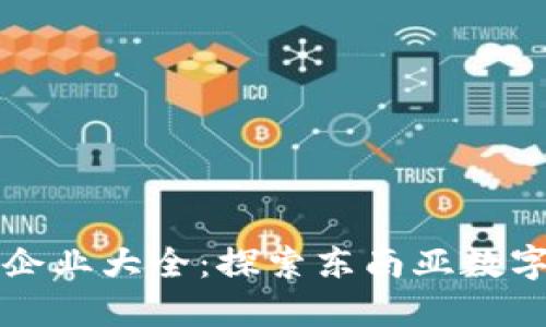 印尼区块链企业大全：探索东南亚数字经济的机遇