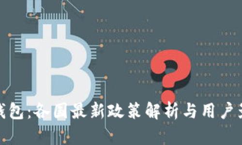 TP钱包：各国最新政策解析与用户影响
