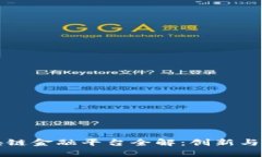 重庆区块链金融平台全解