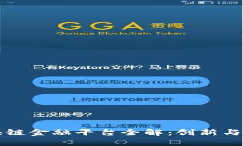 重庆区块链金融平台全解：创新与机遇并存