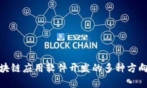 探索区块链应用软件开发的多种方向与前景