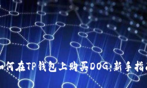 如何在TP钱包上购买DOG：新手指南