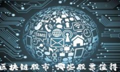 杭州区块链股市：哪些股