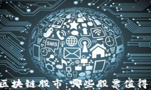 
杭州区块链股市：哪些股票值得关注？