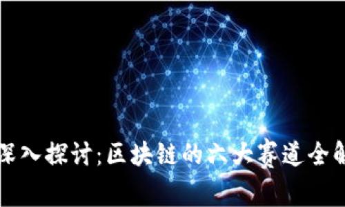 深入探讨：区块链的六大赛道全解