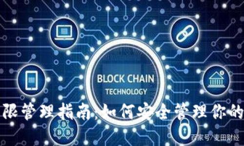 TP钱包权限管理指南：如何安全管理你的数字资产