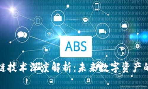 区块链跨链技术深度解析：未来数字资产的互通之道