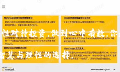    如何识别TP钱包骗局，保护你的油卡资产  / 
 guanjianci  TP钱包, 骗局, 油卡, 资产保护  /guanjianci 

 引言 
 在如今快速发展的数字经济时代，虚拟货币和数字资产的管理变得愈加重要。然而，随着市场的繁荣，随之而来的各种诈骗行为也如雨后春笋般层出不穷。尤其是在与TP钱包和油卡相关的交易中，如何有效识别和防范骗局，成为了每个用户都必须面对的课题。你是不是也曾因为各种信息而感到困惑？在此，我将为你深入分析TP钱包骗局的本质，并提供一些实际的保护措施，帮助你守住辛苦得来的资产。

 什么是TP钱包？ 
 TP钱包，全称为TokenPocket钱包，是一种多功能的数字资产管理工具，允许用户进行加密货币交易和存储。TP钱包具有去中心化的特点，用户可以实现对自身资产的完全控制。它的用户界面相对友好，适合各种级别的用户使用。然而，随着其普及程度的提高，各类骗局也随之而来。

 TP钱包骗局的常见形式 
 在TP钱包的使用过程中，有几种常见的骗局形式，用户需要充分警惕：
ul
    listrong钓鱼网站： /strong诈骗者常常建立与TP钱包相似的伪造网站，通过发送虚假的链接，引诱用户输入私钥或者其它敏感信息。一旦用户上当，资产将不可挽回地转移到诈骗者的账户。/li
    listrong社交工程骗局： /strong某些诈骗者假冒TP钱包的官方支持人员，通过社交媒体或即时通讯工具与用户联系，声称需要远程协助才能解决问题，利用用户的信任获取控制权。/li
    listrong虚假赠品和活动： /strong有些诈骗者通过虚假活动吸引用户，如充值返利、抽奖等，诱惑用户投入资金而最终失去资产。/li
/ul
 当你在网上看到那些令人心动的报告，是否会质疑它们的真实性？人们常常因为贪婪而忽略了潜在的风险，你是否也有过类似的经历？

 如何识别TP钱包骗局 
 那么，作为TP钱包用户，你应该怎样识别这些骗局呢？以下是一些有效的策略：
ul
    listrong核实网址： /strong访问TP钱包的官方网站，确保网址是正确的。任何类似的网址都可能是钓鱼网站。/li
    listrong保持警惕： /strong对那些声称“投资能迅速获利”的项目保持警惕，通常这些往往是诈骗的前兆。/li
    listrong使用双因素认证： /strong启用双因素认证功能，为你的账号提供额外的安全保障，增加诈骗者盗取账户的难度。/li
    listrong了解常见骗局： /strong定期更新自己的知识，了解最新的骗局手段和防范措施。/li
/ul
 你是否觉得上述措施有些繁琐，但其实在数字资产管理中，安全永远是第一位的。将这些意识融入日常操作，或许能够为你的资产安全添砖加瓦。

 油卡和TP钱包的关系 
 油卡是一种允许车辆加油的预付费卡。近年来，一些投资者将油卡和数字货币的概念结合，推出了与TP钱包兼容的“油卡投资”。这一趋势吸引了很多追求便利和高回报的用户。然而，此类结合也可能带来新的风险。你是否能辨别这些油卡投资是否真如宣传中那般可靠？
 不少人被高收益的诱惑所吸引，实际上，油卡投资的真实性和合法性往往缺乏保障。许多个体或者团体利用此 loophole进行诈骗，带走了投资者的资产，又留下了无尽的遗憾。

 如何保护你的油卡资产 
 要保护你的油卡资产，你可以采取一些有效的措施：
ul
    listrong了解相关法律法规： /strong在做出任何投资决策之前，确保你了解相关的法律法规，遵循当地的法律要求。/li
    listrong选择可靠的服务提供商： /strong如果你要进行油卡投资，务必要选择有信誉的、经过验证的服务提供商。/li
    listrong持续监测账户： /strong定期查看自己的账户活动，确保没有可疑的交易发生。/li
/ul
 在信息大爆炸的时代，彻底了解每一次投资的意义与风险有所帮助。你会不会因为一时的贪婪而忽视潜在的风险？这不仅关乎你自身的资金安全，也许对你周围的人也会有影响。

 结束语 
 在数字钱包和虚拟货币投资的世界里，安全永远是第一位的。特别是在涉及TP钱包和油卡等数字资产时，更需要我们格外小心。在识别骗局、采取保护措施的同时，也希望每位用户都能理性对待投资，做到心中有数。你是不是也感同身受，一个小小的失误可能导致数以万计的损失？希望今天的讨论可以引发你对保护珍贵资产的更深思考。

 在这个技术与人性交织的时代，我们不仅要学会如何使用先进的工具，还要具备敏锐的判断力。让我们共同努力，为自己的数字资产构筑一座安全的防护墙，确保未来的每一次投资都是智慧与理性的选择。