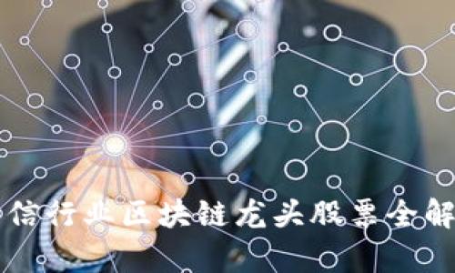 电信行业区块链龙头股票全解析