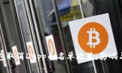 TP钱包取消DApp白名单政策