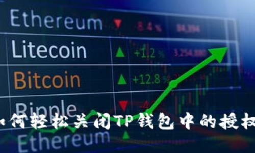 如何轻松关闭TP钱包中的授权？