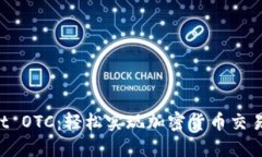 TokenPocket OTC：轻松实现加