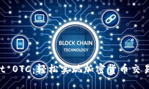 TokenPocket OTC：轻松实现加密货币交易的最佳选择