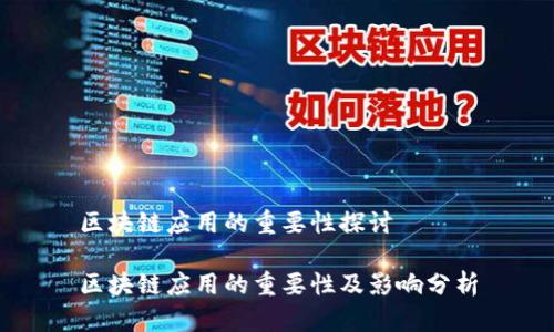 区块链应用的重要性探讨

区块链应用的重要性及影响分析