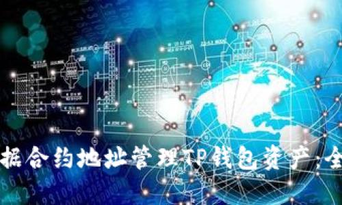如何根据合约地址管理TP钱包资产：全面指南