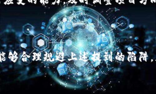 注意！区块链创业者必须警惕的陷阱解析

区块链, 创业, 陷阱, 风险/guanjianci

近年来，区块链技术的迅猛发展引发了无数创业者的关注，许多人投身于这个充满机遇的领域。然而，伴随机遇而来的却也有许多陷阱。在这篇文章中，我们将深入探讨区块链创业中常见的陷阱，帮助想要进入这一领域的人们更好地规避风险。

1. 市场分析不足
在任何创业之前，市场分析都是至关重要的一步。同样，在区块链领域，许多创业者往往对市场需求了解不足，甚至对自己的目标用户群体缺乏清晰的定义。这种情况不仅会导致资源的浪费，还可能导致创业的失败。你是否认为市场分析可有可无？
例如，一个没有调查过用户痛点的区块链项目可能自信满满地推出某款产品，但其特性却与市场需求背道而驰。没有用户需求的产品，就像是无根的花朵，怎能开花结果呢？

2. 过于追求技术炫酷
区块链创业者容易陷入一个误区，那就是过于关注技术本身，而忽略了技术所解决的实际问题。虽然区块链技术的去中心化特性以及智能合约的创新之处令人兴奋，但如果项目不能解决真实世界的问题，它的市场价值会大打折扣。实现技术和市场的有效结合，才是成功的关键。
难道你不曾碰到那些所谓“颠覆性”的项目，只是为了炫耀技术而存在，而不是为了满足用户的实际需求？

3. 法规风险
区块链创业还需面对复杂的法律法规环境。不同国家和地区对区块链技术的监管政策不尽相同，不少国家尚处于政策模糊阶段，这给许多创业者带来了挑战。没有深入了解相关法律法规的创业者，极有可能因为忽视合规性而遭遇法律风险，这对创业项目的生存发展是致命的。
例如，某些国家的监管可能要求项目在启动前进行足够的信息披露和透明披露。如果创业者没有准备好处理这些法规，可能会面临处罚或者被迫停止运营。换句话说，你真的有能力应对这些法律挑战吗？

4. 资金管理不当
在区块链创业的初期，许多项目并未合理规划资金使用。这可能是因为创业者对财务管理的不够重视，导致资金流失，甚至影响整个项目的持续运营。特别是在ICO（首次代币发行）之后，很多创业者可能由于缺乏资金管理的经验而面临困境。
毕竟，优质的项目需要有效的资金运作才能支持其发展。想象一下，一个项目在获得较大资金后，却因管理失误迅速破产，这不是更可惜吗？

5. 团队结构不合理
区块链创业需要一个多元化的团队，而不少初创公司往往只依赖于几个核心成员。这种团队结构的缺陷在遭遇困难时将暴露无遗。理想的团队应该具备技术、市场、合规等多方面的专业人才。缺乏这些专业支持的团队，像没有导航的船只，想要安全到达目的地几乎是不可能的。
你能否想象，一个项目的创始人既做设计又做开发，再去处理市场运营，这样的情况是否太过理想化？

6. 忽视用户体验
虽然区块链是技术驱动的，但最终受益的仍然是用户。因此，良好的用户体验（UX）是这个领域成功的关键因素之一。许多初创企业在初始阶段并没有设计优秀的用户界面和用户体验，导致用户流失率高。而一些用户本可以是潜在的忠实客户，却因为糟糕的体验而失去兴趣。
能够在纷繁复杂的区块链环境中给用户带来简单流畅的体验，是任何创业者都应该努力追求的目标，你对此是否深有感触？

7. 市场推广失策
区块链创业者在推广项目时，往往受到许多因素的影响，包括品牌定位、市场传播渠道等。很多团队会过度依赖自己所学的传统营销手段，而忽视了区块链圈子的独特需求和偏好。有效的推广不仅可以吸引投资者，还能提升品牌知名度。
在如此竞争激烈的市场中，你是否觉得只有通过正确的市场策略，才能够提高项目的竞争力？

8. 忽视社区建设
在区块链行业，社区是支持项目发展的核心力量。一个缺乏活跃社区的项目经常难以获得用户和支持者的认可。而很多创业者却往往未能意识到建立和维护社区的重要性，导致项目的热度逐渐降温。
想象一下，如果你的社区充满活力，用户对项目积极参与，其中所产生的协同效应将会怎样提升项目的价值？

9. 过早开展融资
许多区块链项目在未达到足够的开发阶段就急于开展融资。这不仅使项目可能在未来面临资金链断裂的风险，也让投资者失去信心。过早的融资可能会使创业者面临更大的压力，反而不利于项目的和改进。
如果项目在融资阶段没有足够的技术沉淀和市场定位，投资者会如何看待它呢？你是否也觉得此举太过冒险？

10. 缺乏灵活应变能力
区块链行业正处于快速变化之中，许多创业者往往形成了固化思维，难以适应市场环境的变化。优秀的创业者应该具备灵活应变的能力，及时调整项目方向，以面临新的挑战。那些始终保持开放心态和适应力的团队，往往能够更好地应对突发的问题。
是不是很多成功者的经历告诉我们，变通和适应至关重要？

总结
无论在哪个行业，创业都是一条充满未知的道路，而在区块链这一快速演变的领域更是如此。纵然机遇与挑战并存，但只要能够合理规避上述提到的陷阱，充分考虑市场需求、合规性、团队建设等因素，就能够在这个充满可能性的领域走得更远。
记住，成功的关键不仅在于抓住眼前的机会，更在于时刻保持警惕，审时度势，你准备好迎接这一切了吗？