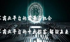 区块链共享商业平台的前