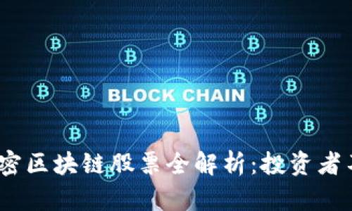 2023年美国加密区块链股票全解析：投资者不能错过的机会