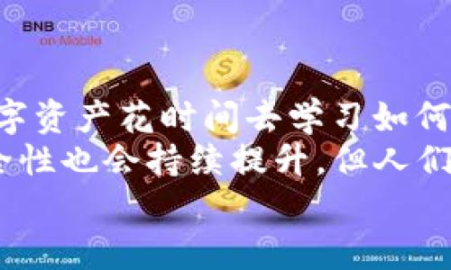   TP钱包能作假吗？探究TP钱包的安全性与风险分析 / 

 guanjianci TP钱包, 区块链, 数字资产, 安全性 /guanjianci 

什么是TP钱包？
在当今数字化的时代，数字资产的管理与交易变得愈发重要。而TP钱包（Token Pocket Wallet）作为一个去中心化的钱包，是许多加密货币爱好者和投资者的首选。它不仅支持多种区块链资产，还具有易于使用的界面和强大的安全性。
TP钱包是一个多链钱包，可以支持以太坊、EOS、Tron等多个公链，以及其上的各种代币。用户通过TP钱包可以方便地进行资金管理、交易、资产兑换等操作。为了让大家更好地理解这一点，你是否曾体验过用这种去中心化的方式来管理自己的数字资产呢？

TP钱包的安全性走势
你可能会问，TP钱包的安全性到底如何？数字资产的安全性向来是投资者关注的重点。TP钱包的开发团队致力于通过多重安全机制来确保用户的资产不受威胁。这包括冷钱包存储、加密技术及多重签名等保护措施。
冷钱包存储意味着你的私钥不会存储在联网的设备上，这大大降低了被黑客攻击的可能性。而私钥是访问你数字资产的关键，你是否了解私钥的重要性？
然而，在任何技术措施下，用户的安全意识同样至关重要。如果用户自身没有足够的安全防范意识，比如使用简单的密码或随意下载不明链接，就会使自己的资产面临风险。那么，你在保护自己资产方面有没有采取过什么措施呢？

TP钱包的作假可能性
那么，回到最初的问题，TP钱包真的能作假吗？在理解这个问题之前，我们首先要明确“作假”这个词的涵义。在区块链的世界中，作假通常是指通过操控私钥、伪造交易或者通过钓鱼网站等方式来盗取他人的资产。
从技术上来看，TP钱包的安全机制是相对完善的。理论上，TP钱包作为一个去中心化的钱包，是不可能被伪造的，用户的资产是保存在区块链上的，而不是钱包本身。但是，如果用户的私钥或助记词被泄露，那么黑客就可以完全控制这个钱包，进而实现“作假”。这有点像给了拦路虎机会，因此，用户的安全防范意识无疑是最重要的。那么，你是否意识到，保护你的助记词和私钥是何等重要？

如何避免TP钱包被作假?
为了更好地保护自己的数字资产，用户需要做到以下几点。首先，永远不要泄露你的私钥和助记词。这些信息非常敏感，任何人掌握了它们，就能轻易访问你的资产。此外，使用复杂的密码，并定期更改，这也是保护自己资产的有效措施。
其次，时刻保持对钓鱼网站的警惕性。网络上充斥着各种钓鱼网址，一旦用户不小心登录到这些网站，就可能会导致资产被盗。确保你打开的每一个链接都是官方网站，这样才能减少风险。你是否曾遇到过类似的网络诈骗？
另外，更新钱包的版本也是安全保障的一部分。软件开发者总会发布更新，以修复潜在的漏洞和提升系统安全。你是否习惯定期检查自己的TP钱包是否为最新版本？

总结与反思
综上所述，TP钱包在技术上是安全的，但用户如果没有做好防范措施，就可能遭遇风险。因此，TP钱包并不能完全说是“不能作假”的，真正的关键在于用户自己。你是否愿意为你的数字资产花时间去学习如何保护自己呢？
作为数字资产的管理者，安全意识与知识值得每个用户去不断提升。在这个不断变化的加密世界中，你的警惕性与主动性就是你最好的保护盾。未来，随着技术的发展，TP钱包的安全性也会持续提升，但人们在享受便利的同时，也要保持警觉。
在这个信息时代，安全与便捷并存，愿每一位用户都能够在数字资产的海洋中，自信、安心地前行。