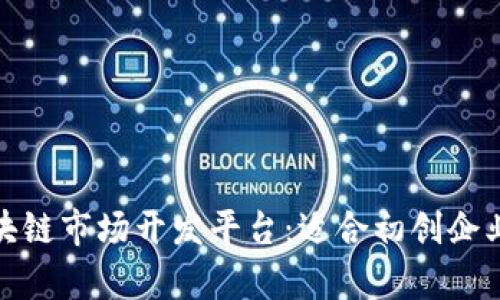 探寻最前沿的区块链市场开发平台：适合初创企业和开发者的选择