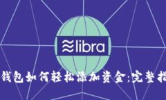 TP钱包如何轻松添加资金：