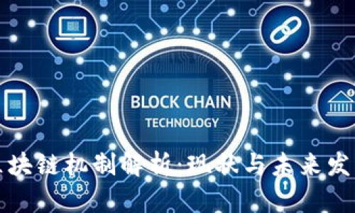 国际区块链机制解析：现状与未来发展趋势