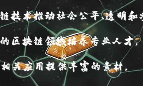 区块链技术作为一种颠覆性的创新，近年来受到广泛关注。以下是一些相关的议题，可以作为探讨区块链技术的基础：

1. **比特币与加密货币**：围绕比特币的经济与技术模型，讨论各种加密货币的优缺点及市场走势。
  
2. **智能合约**：如何通过智能合约自动执行合约条款，降低交易成本，提高效率。

3. **去中心化金融（DeFi）**：DeFi生态系统对传统金融的影响，包括借贷、交易和保险服务的去中心化。

4. **非同质化代币（NFT）**：NFT在艺术、游戏及其他领域的应用，以及它们如何改变数字资产的所有权与交易方式。

5. **区块链与供应链管理**：探讨区块链在供应链透明度、可追溯性和效率提升方面的应用。

6. **企业区块链解决方案**：大企业如何利用区块链技术改善内部流程，提高安全性。

7. **数据隐私与安全性**：区块链技术在数据保护和隐私问题上的潜在优势与挑战。

8. **法律与监管**：各国对区块链及加密货币的法律框架和监管政策如何变化。

9. **区块链的能源消耗**：讨论挖矿过程中对环境的影响以及更可持续的区块链解决方案。

10. **跨链技术**：不同区块链系统间的互操作性技术研究及其重要性。

11. **区块链的社会影响**：如何利用区块链技术推动社会公平、透明和参与。

12. **教育与人才培养**：如何在快速发展的区块链领域培养专业人才。

这些议题可以为研究、讨论以及发展区块链相关应用提供丰富的素材。