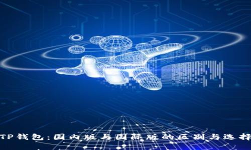TP钱包：国内版与国际版的区别与选择