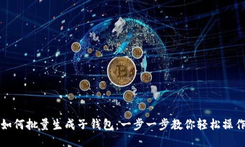 如何批量生成子钱包：一步一步教你轻松操作