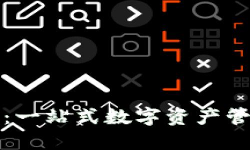 TP钱包：一站式数字资产管理利器