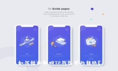 如何轻松撤回TP钱包中的转