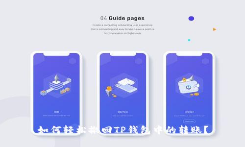 如何轻松撤回TP钱包中的转账？