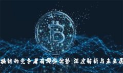 区块链的竞争者有哪些优