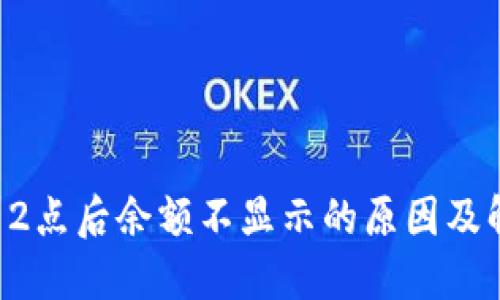 TP钱包12点后余额不显示的原因及解决方法