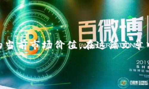 在讨论TP钱包总资产如何转换为人民币时，我们首先需要明确TP钱包所支持的数字资产以及这些资产的当前市场价值。在这篇文章中，我们将深入探讨TP钱包的功能、如何计算钱包资产的人民币价值，以及在这一过程中需要考虑的因素。

如何计算TP钱包总资产的人民币价值？