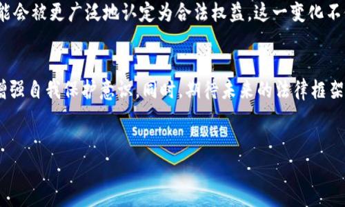   TP钱包的资产是不是合法权益？探索数字资产的法律地位 / 

 guanjianci TP钱包, 数字资产, 合法权益, 区块链技术 /guanjianci 

引言
在如今这个数字化飞速发展的时代，各种新兴的数字资产层出不穷，其中，TP钱包作为一种常见的数字资产管理工具，备受用户关注。但是，在享受这一便利的同时，我们不禁要问：TP钱包中的资产究竟算不算合法权益？

什么是TP钱包？
TP钱包（TokenPocket）是一款主流的去中心化数字钱包，用户可以通过其安全地存储和管理各种区块链资产。无论是比特币、以太坊，还是各类NFT，TP钱包都能轻松应对。这种钱包不仅仅是一个资产存储的地方，更是用户与区块链交互的重要工具。

合法权益的定义
首先，我们需要明确“合法权益”这个概念。一般来说，合法权益是指根据法律法规所赋予的，能够受到法律保护的权利和利益。这包括财产权、知识产权、合同权利等。那么，TP钱包中的资产是否符合这些条件呢？

TP钱包资产的法律地位
在讨论TP钱包中的资产是否合法权益时，我们必须考虑几个因素：首先，是什么类型的资产？其次，所在国家或地区的相关法律法规是什么？

以中国为例，数字资产的法律地位尚处于探索阶段。在某些情况下，数字货币被视为财产，受到相关法律的保护。然而，由于缺乏明确的法律框架，许多用户仍然感到困惑：我的TP钱包里的资产到底算不算财产？是合法权益吗？

投资风险与合法性
你是不是也在考虑，投资数字资产是否存在风险？确实，虽然数字资产提供了创新的投资机会，但同时也伴随着高风险。在某些情况下，因市场波动导致的资产损失并不会在法律上受到保护，用户需要自行承担相应的风险。你认为这是公平的吗？

TP钱包的安全性
另一个影响资产合法性的重要因素是资产的安全性。TP钱包采用高水平的安全防护措施，但这并不能完全消除所有风险。从技术上来说，如果钱包遭到攻击，用户的资产将面临严重威胁。在这种情况下，法律能否保护用户的权益也成了一个值得探讨的问题。

用户自我保护与合法权益
那么，作为用户，我们如何在利用TP钱包的便利时进一步保护自己的合法权益呢？
首先，确保选择官方渠道下载TP钱包，并定期更新钱包软件。其次，设置强密码并启用双重验证功能，以降低被盗风险。另外，定期备份您的私钥。您是不是觉得这样做能让你对自己的资产更有保障呢？

国家政策与合法性
在讨论TP钱包资产的合法性时，我们不禁要提到国家政策的作用。各国对于数字资产的政策态度不一，一些国家早已制定了相关法律，而另一些国家则仍处于观望状态。这样的政策差异直接影响了TP钱包中资产的合法性。比如说，某些国家可能允许用户合法拥有和交易数字资产，而其他国家却可能认为这种行为是违法的。那么，你觉得是应该跟随潮流，还是要谨慎行事呢？

用户的权利与义务
在区块链的世界里，用户的权利和义务同样重要。作为TP钱包的用户，您拥有对自己资产的控制权，但同时也肩负着保护这些资产的责任。法律并不会对所有情况一一细致划定，因此用户需要对自己的操作行为负责。你有没有想过，自己的每一次选择都可能对资产的安全产生深远影响？

未来趋势与发展
随着全球范围内对数字资产的认知与接受度逐渐提高，更多的国家开始制定相关法律，以保障用户的权益。这无疑是一个积极的发展方向。未来，TP钱包的资产有可能会被更广泛地认定为合法权益。这一变化不仅会影响到用户，还可能推动整个区块链行业的发展。你愿意成为这场变革的一部分吗？

总结
综上所述，TP钱包中的资产是否算作合法权益，取决于多方因素，包括其类型、法律规定以及当地政策等。在享受数字支付便利的同时，用户需要意识到潜在的风险，增强自我保护意识。同时，期待未来的法律框架能够为分散数字资产提供更为清晰和安全的环境。现在，是时候思考一下你在数字资产世界中的位置和责任了。

讨论与互动
最后，欢迎大家在评论区分享你们的看法！对TP钱包的资产合法性你是怎么看的？在你个人的经历中，有没有面临过类似的问题？