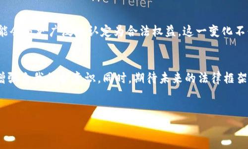   TP钱包的资产是不是合法权益？探索数字资产的法律地位 / 

 guanjianci TP钱包, 数字资产, 合法权益, 区块链技术 /guanjianci 

引言
在如今这个数字化飞速发展的时代，各种新兴的数字资产层出不穷，其中，TP钱包作为一种常见的数字资产管理工具，备受用户关注。但是，在享受这一便利的同时，我们不禁要问：TP钱包中的资产究竟算不算合法权益？

什么是TP钱包？
TP钱包（TokenPocket）是一款主流的去中心化数字钱包，用户可以通过其安全地存储和管理各种区块链资产。无论是比特币、以太坊，还是各类NFT，TP钱包都能轻松应对。这种钱包不仅仅是一个资产存储的地方，更是用户与区块链交互的重要工具。

合法权益的定义
首先，我们需要明确“合法权益”这个概念。一般来说，合法权益是指根据法律法规所赋予的，能够受到法律保护的权利和利益。这包括财产权、知识产权、合同权利等。那么，TP钱包中的资产是否符合这些条件呢？

TP钱包资产的法律地位
在讨论TP钱包中的资产是否合法权益时，我们必须考虑几个因素：首先，是什么类型的资产？其次，所在国家或地区的相关法律法规是什么？

以中国为例，数字资产的法律地位尚处于探索阶段。在某些情况下，数字货币被视为财产，受到相关法律的保护。然而，由于缺乏明确的法律框架，许多用户仍然感到困惑：我的TP钱包里的资产到底算不算财产？是合法权益吗？

投资风险与合法性
你是不是也在考虑，投资数字资产是否存在风险？确实，虽然数字资产提供了创新的投资机会，但同时也伴随着高风险。在某些情况下，因市场波动导致的资产损失并不会在法律上受到保护，用户需要自行承担相应的风险。你认为这是公平的吗？

TP钱包的安全性
另一个影响资产合法性的重要因素是资产的安全性。TP钱包采用高水平的安全防护措施，但这并不能完全消除所有风险。从技术上来说，如果钱包遭到攻击，用户的资产将面临严重威胁。在这种情况下，法律能否保护用户的权益也成了一个值得探讨的问题。

用户自我保护与合法权益
那么，作为用户，我们如何在利用TP钱包的便利时进一步保护自己的合法权益呢？
首先，确保选择官方渠道下载TP钱包，并定期更新钱包软件。其次，设置强密码并启用双重验证功能，以降低被盗风险。另外，定期备份您的私钥。您是不是觉得这样做能让你对自己的资产更有保障呢？

国家政策与合法性
在讨论TP钱包资产的合法性时，我们不禁要提到国家政策的作用。各国对于数字资产的政策态度不一，一些国家早已制定了相关法律，而另一些国家则仍处于观望状态。这样的政策差异直接影响了TP钱包中资产的合法性。比如说，某些国家可能允许用户合法拥有和交易数字资产，而其他国家却可能认为这种行为是违法的。那么，你觉得是应该跟随潮流，还是要谨慎行事呢？

用户的权利与义务
在区块链的世界里，用户的权利和义务同样重要。作为TP钱包的用户，您拥有对自己资产的控制权，但同时也肩负着保护这些资产的责任。法律并不会对所有情况一一细致划定，因此用户需要对自己的操作行为负责。你有没有想过，自己的每一次选择都可能对资产的安全产生深远影响？

未来趋势与发展
随着全球范围内对数字资产的认知与接受度逐渐提高，更多的国家开始制定相关法律，以保障用户的权益。这无疑是一个积极的发展方向。未来，TP钱包的资产有可能会被更广泛地认定为合法权益。这一变化不仅会影响到用户，还可能推动整个区块链行业的发展。你愿意成为这场变革的一部分吗？

总结
综上所述，TP钱包中的资产是否算作合法权益，取决于多方因素，包括其类型、法律规定以及当地政策等。在享受数字支付便利的同时，用户需要意识到潜在的风险，增强自我保护意识。同时，期待未来的法律框架能够为分散数字资产提供更为清晰和安全的环境。现在，是时候思考一下你在数字资产世界中的位置和责任了。

讨论与互动
最后，欢迎大家在评论区分享你们的看法！对TP钱包的资产合法性你是怎么看的？在你个人的经历中，有没有面临过类似的问题？