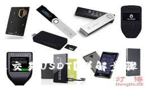 TP钱包怎么交易USDT？详解步骤与注意事项