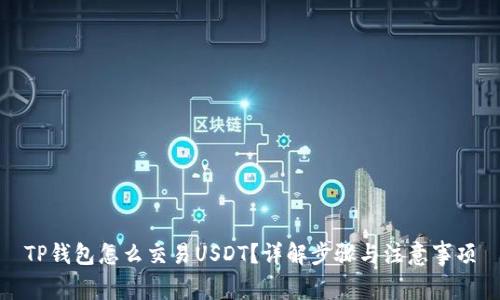 TP钱包怎么交易USDT？详解步骤与注意事项