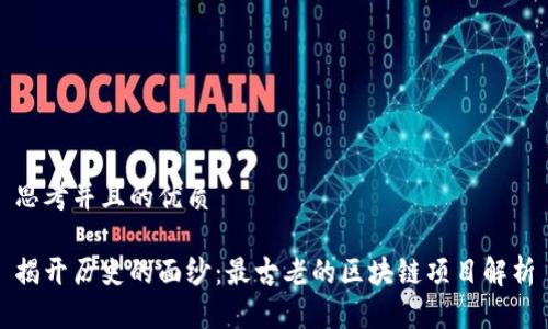 思考并且的优质

揭开历史的面纱：最古老的区块链项目解析