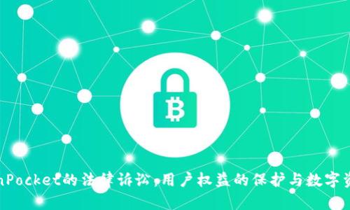 针对TokenPocket的法律诉讼：用户权益的保护与数字资产的安全