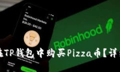 如何在TP钱包中购买Pizza币