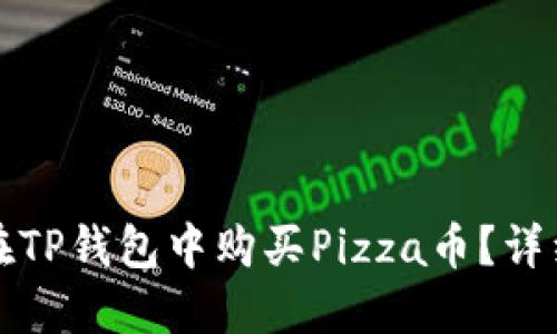 如何在TP钱包中购买Pizza币？详细指南