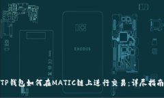 TP钱包如何在MATIC链上进行
