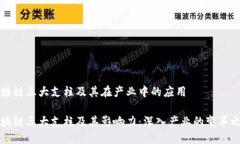 区块链三大支柱及其在产