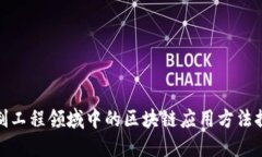控制工程领域中的区块链