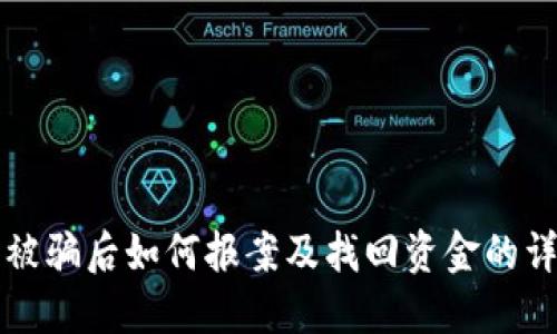 TP钱包被骗后如何报案及找回资金的详细指南