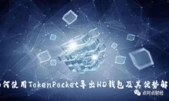 如何使用TokenPocket导出HD钱