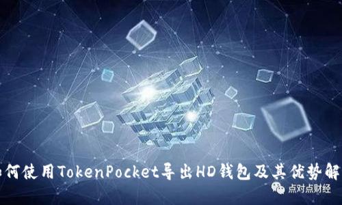 如何使用TokenPocket导出HD钱包及其优势解析